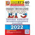russische bücher: Лазебникова Анна Юрьевна - ЕГЭ 2022 Обществознание. 40 вариантов. Типовые варианты экзаменационных заданий от разработчиков ЕГЭ