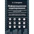 russische bücher: Бачурина Светлана Самуиловна - Информационное моделирование: методолгия использования цифровых моделей. Часть 1
