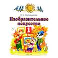 russische bücher: Сокольникова Наталья Михайловна - Изобразительное искусство. 1 класс. Учебник. В 2-х частях. Часть 1