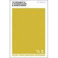 russische bücher: Есаулов Игорь Григорьевич - Устойчивость и координация в хореографии. Учебно-методическое пособие для СПО
