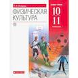 russische bücher: Погадаев Григорий Иванович - Физическая культура. 10-11 классы. Базовый уровень. Учебник. ФГОС