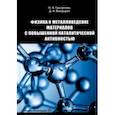 russische bücher: Грызунова Наталья Николаевна - Физика и металловедение материалов с повышенной каталитической активностью. Учебное пособие