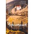 russische bücher: Гурченко Леонид Александрович - Чертополох. Книга слов
