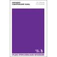 russische bücher: Есаулов Игорь Григорьевич - Народно-сценический танец. Учебное пособие для СПО