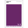 russische bücher: Слонимский Юрий Иосифович - Лебединое озеро. Учебное пособие для СПО