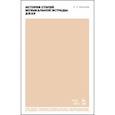 russische bücher: Киселев Станислав Семенович - История стилей музыкальной эстрады. Джаз. Учебное пособие для СПО