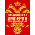 russische bücher: Саломатин Алексей Юрьевич - Византийская империя: историко-государствоведческие очерки. Монография