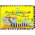 russische bücher: Гин Анатолий Александрович - Рассуждалки для развития смекалки. Для детей 5-6 лет и их родителей