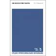 russische bücher: Завадский Юрий Александрович - Об искусстве театра. Учебное пособие для СПО