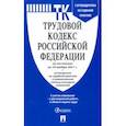 russische bücher:  - Трудовой кодекс Российской Федерации по состоянию на 18 ноября 2021 г. с таблицей изменений