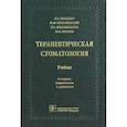 russische bücher: Янушевич Олег Олегович - Терапевтическая стоматология. Учебник для ВУЗов