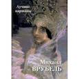 Михаил Врубель. Лучшие картины
