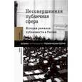 russische bücher:  - Несовершенная публичная сфера. История режимов публичности в России