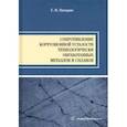 russische bücher: Пачурин Герман Васильевич - Сопротивление коррозионной усталости технологически обработанных маталлов и сплавов. Учебное пособие
