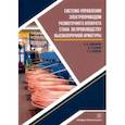russische bücher: Лукьянов Сергей Иванович - Система управления электроприводом размоточного аппарата стана по производству высокопрочной арматур