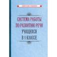 russische bücher:  - Система работы по развитию речи учащихся в 1 классе (1954)