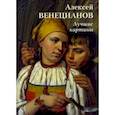 russische bücher:  - Алексей Венецианов. Лучшие картины