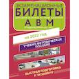 russische bücher: ред. Ароян Л. - Экзаменационные билеты для сдачи экзамена на права категорий А, В и М, подкатегорий А1 и В1 на 2022 год