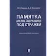 russische bücher: Гармаев Ю.,Поликарпов Б. - Памятка для лиц, содержащихся под стражей. Практическое пособие