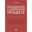 russische bücher: Котлярова В. - Обеспечительные меры в гражданском и арбитражном процессе.Учебное пособие