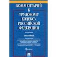 russische bücher: под ред.Тучковой Э. - Комментарий к Трудовому  кодексу  РФ