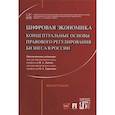 russische bücher: отв.ред.Лаптев В.,Тарасенко О. - Цифровая экономика: концептуальные основы правового регулирования бизнеса в России. Монография