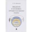 russische bücher: Афанасьев А. - Введение в уголовно-процессуальную науку.Монография