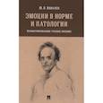 russische bücher: Ковалев Ю. - Эмоции в норме и патологии. Иллюстрированное учебное пособие