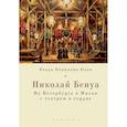 russische bücher: Новикова-Нава В. - Николай Бенуа.Из Петербурга в Милан с театром в сердце