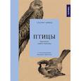 russische bücher: Шмид У. - Птицы.Крылатые чудеса природы