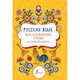 russische bücher:  - Русский язык: все словарные слова в одной книге