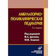 russische bücher:  - Амбулаторно-поликлиническая педиатрия