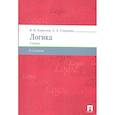 russische bücher: Кириллов В.,Старченко А. - Логика.Учебник для бакалавров