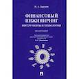 russische bücher: Дарушин Иван Александрович - Финансовый инжиниринг. Инструменты и технологии. Монография
