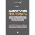 russische bücher: Шульга Р. - Философия прав человека
