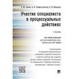 russische bücher: Зинин А.,Семикаленова А.,Иванова Е. - Участие специалиста в процессуальных действиях.Учебник