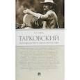 russische bücher: Галкин А. - Тарковский.Инструкция для зрителя,или Как смотреть гения?