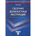 russische bücher: Грачев С. - Сборник должностных инструкций.Более 350 образцов