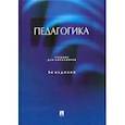 russische bücher: Крившенко Л. - Педагогика.Учебник