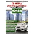 russische bücher:  - Правила дорожного движения Российской Федерации на 2022 год