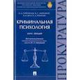 russische bücher: под ред.. - Криминальная психология. Курс лекций