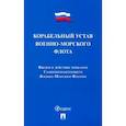 russische bücher:  - Корабельный устав Военно-Морского Флота