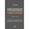 russische bücher: Щербакова О. - Влияние моральных норм и нравственных принципов на правовое регулирован.трудовых отношений