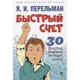 russische bücher: Перельман Я. - Быстрый счет.30 простых приемов устного счета