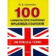 russische bücher: Алексеенко Н. - 100 самых распространенных фразовых глаголов