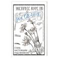 russische bücher: Грей М. - Экспресс курс по рисованию. Стань настоящим художником