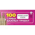 russische bücher: Матвеев С.А. - Немецкий язык. 100 самых важных правил быстро и просто