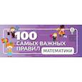 russische bücher:  - 100 самых важных правил математики быстро и просто