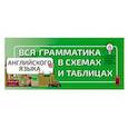russische bücher:  - Вся грамматика английского языка в схемах и таблицах