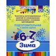 russische bücher: Дубровская Н. - Цвет Творчества. Конспекты интегрированных занятий по ознакомлению дошкольников с основами цветоведения. Зима. Подготовительная группа. ( от 6 до 7 лет ) ФГОС